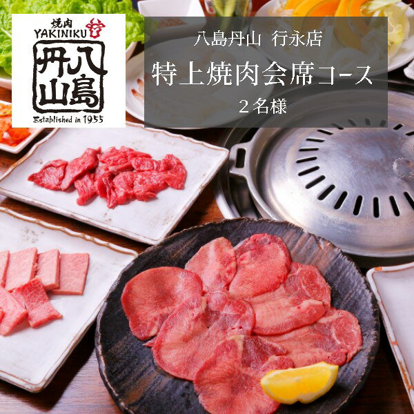 2位! 口コミ数「0件」評価「0」 舞鶴焼肉 八島丹山 行永店 贅沢空間で味わう 特上焼肉会席コース 2名様 お飲み物 3杯付 ： グルメ 食事 食事券 チケット 焼肉 懐石･･･ 