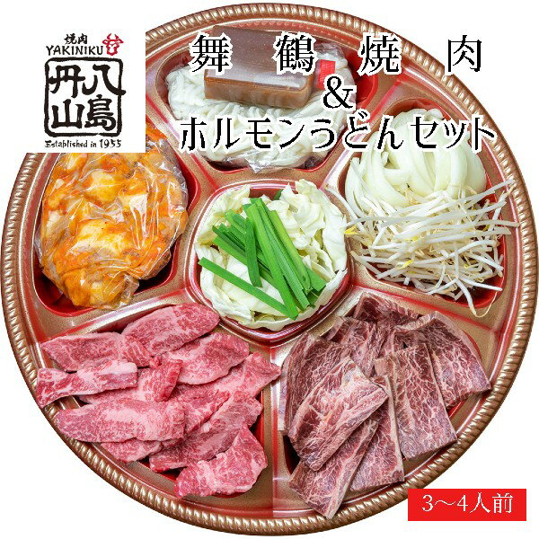 舞鶴焼肉 & ホルモンうどん セット(3〜4人前) 創業昭和30年 八島丹山 [送料無料] 贈答 熨斗 お取り寄せ グルメ 冷蔵 焼肉 ホルモン うどん セット 人気店