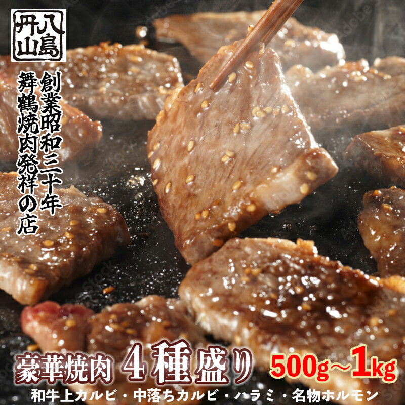 [お中元 ギフト] 舞鶴焼肉 発祥の店 豪華 4種盛 焼肉 500g/1kg セット 味付け肉 国産牛 上カルビ 特選ハラミ 中落ちカルビ ホルモン 創業昭和30年 八島丹山 お取り寄せ グルメ 冷凍 焼肉セット 人気店 贈答 熨斗 お取り寄せ グルメ 京都 舞鶴市