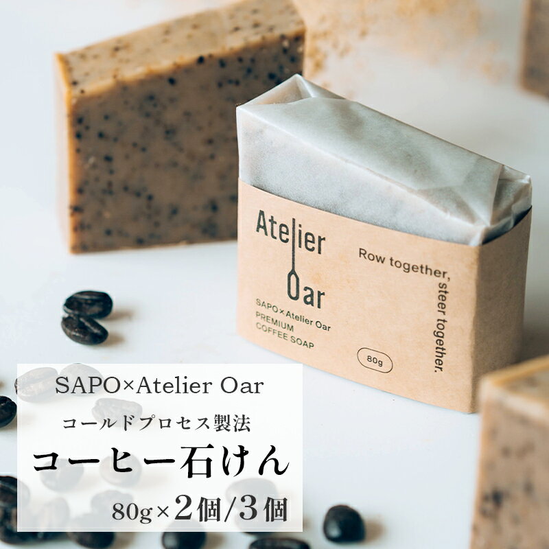 1位! 口コミ数「0件」評価「0」 コーヒー 石鹸 80g 2個 計 160g 珈琲 シアバター カカオバター スイートアーモンド クリーミー ブレンド 入浴 せっけん 京都･･･ 