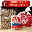 【ふるさと納税】 生こうじ 大阪屋の麹で作る 絶品 手前味噌 1.2.3セット 仕上がり約8kg 京あわせ味噌 400g 完成品付き 食育 自分で作る こうじ ...