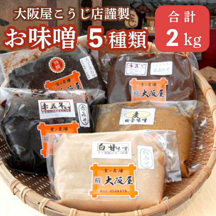 【ふるさと納税】 大阪屋こうじ店 謹製 五色味噌セット 5種類 2kg 各400g 食べ比べ 【送料無料】 味噌 お味噌 麹 セット 京合わせ味噌 麦田舎味噌 赤五年味噌 白甘味噌 八丁合わせ味噌