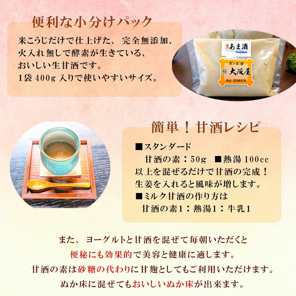 【ふるさと納税】 大阪屋こうじ店 生甘酒の素 400g×5個 約40杯分 小分け パック 【送料無料】 甘酒 あま酒 生あま酒 希釈 ノンアルコール 米麹