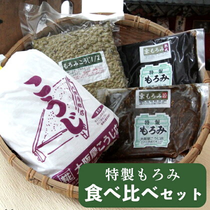 生こうじ 大阪屋の麹で作る 手作り もろみ食べ比べ セット 【送料無料】 食育 自分で作る こうじ モロミ 手作りものみ 発酵食品 調味料