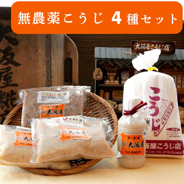 大阪屋謹製 こだわり 無農薬こうじ セット [送料無料] 無農薬 生麹 生こうじ 甘酒 ノンアルコール 米麹 塩麹 こだわり 味噌 お味噌 調味料 無添加 発酵食品 調味料