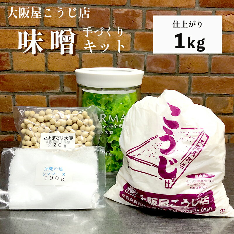 【ふるさと納税】 大阪屋こうじ店 手作り 味噌 キット 容器付 【送料無料】 生こうじ 麹 米麹 味噌 お...