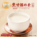 【ふるさと納税】 生甘酒の素 400g×5個 約40杯分 小分け パック 大阪屋こうじ店 甘酒 あま酒 生あま酒 希釈 ノンアルコール 米麹 夏バテ 防止