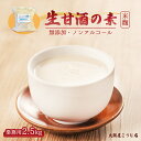 【ふるさと納税】 生甘酒の素 2.5kg 約50杯分 イベント用 大人数用 大阪屋こうじ店 甘酒 あま酒 生あま酒 希釈 ノンアルコール 米麹 大入り 業務用 ...