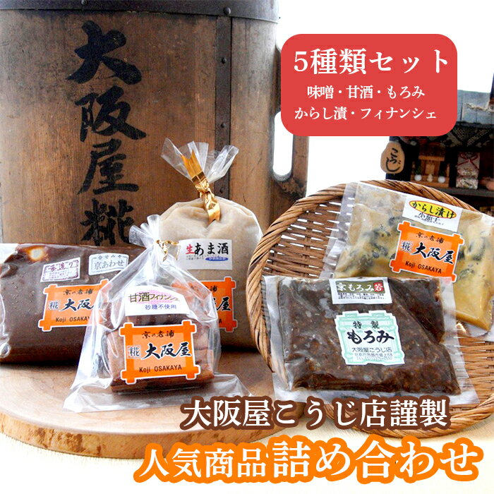 【ふるさと納税】 大阪屋謹製 人気商品 詰め合わせ 5種類 セット 【送料無料】 味噌 甘酒 もろみ スイ...