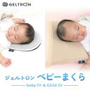 【ふるさと納税】ジェルトロン 赤ちゃん用枕 2個セット ドーナツ型 ビスケット型 ベビーピロー 赤ちゃん 枕 ベビーまくら ジェルトロン 贈答用 プレゼント 出...
