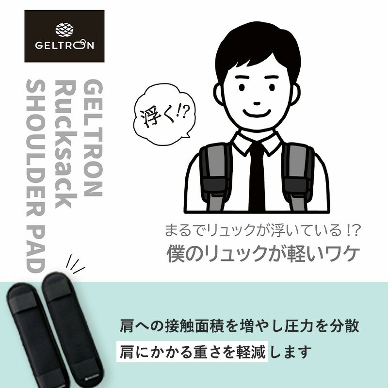 【ふるさと納税】 ジェルトロン リュック用ショルダーパッド ショルダーパット パット パッド リュック 鞄 肩こり 重さ軽減 肩の負担軽減 肩パッド ブラック 食い込み 軽減