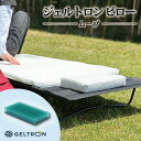 【ふるさと納税】 枕 ジェルトロン ピロー ムーブ 持ち運び 移動用 寝具 まくら ジェル 通気性 洗える 持ち運び用 アウトドア キャンプ フェス 移動 夜行...