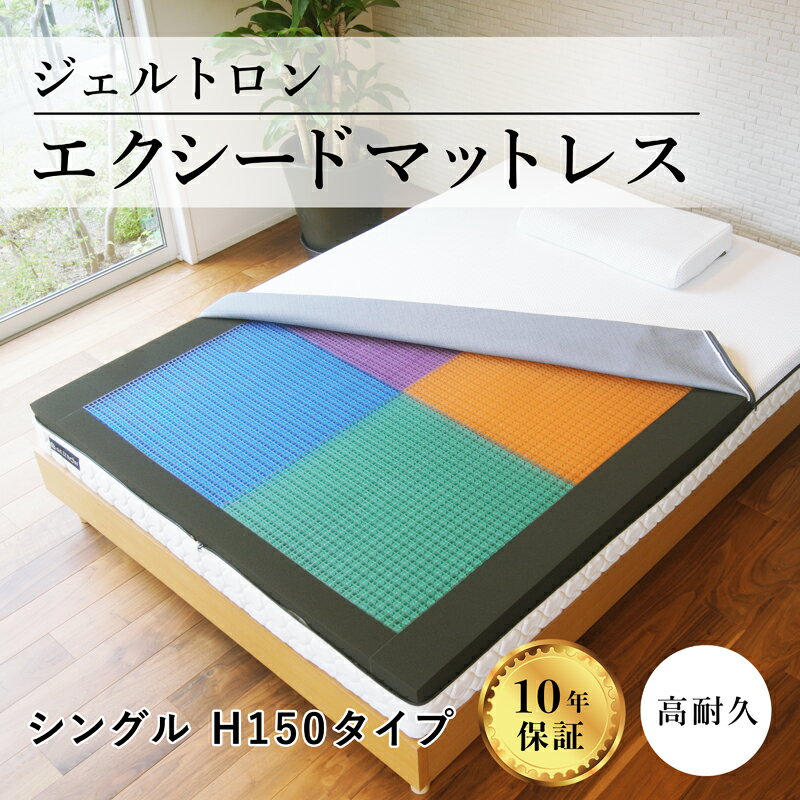 10位! 口コミ数「0件」評価「0」 寝具 ジェルトロン マットレス シングル カバー付 睡眠 快眠 ストレス 介護 福祉 京都府 舞鶴市 国産 日本製 セミオーダー 硬さ 選･･･ 