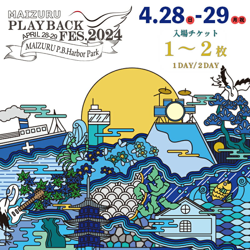 【ふるさと納税】 MAIZURU PLAYBACK FES. 2024 京都 舞鶴 フェス チケット 4.28-29 1day 2day 【送料無料】 【期間限定】 関西 音楽フェス 北京都 日本海側 入場券 体験 プレイバックフェス フェスチケのサムネイル