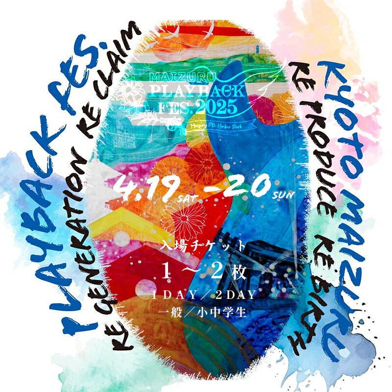 【ふるさと納税】 MAIZURU PLAYBACK FES. 2025 京都 舞鶴 フェスチケット 4.19-20 1day 2day 【期間限定】 関西 音楽フェス 音楽 ライブ ミュージック アーティスト 野外 屋外 北京都 日本海側 入場券 体験 プレイバックフェス フェスチケ 1日券 2日券 大人 子どものサムネイル