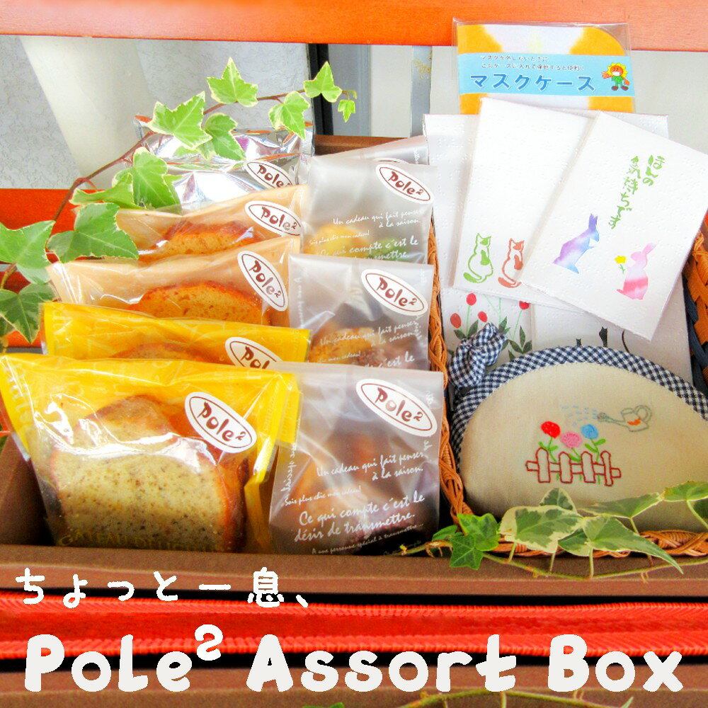 ちょっと一息、Pole2 Assort Box お菓子 雑貨 詰め合わせ セット [送料無料]