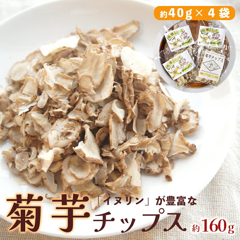 菊芋 チップス 40g×4袋 160g 乾燥 キクイモ 舞鶴産 [ 送料無料 ] キク芋 ドライ 国産 乾燥野菜 野菜チップス 無添加 健康