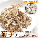 【ふるさと納税】 菊芋 チップス 40g×4袋 160g 乾