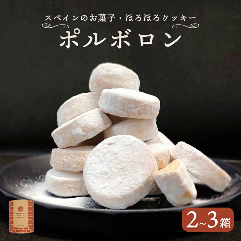 赤れんが ポルボロン 2箱 3箱 12個/箱 [送料無料] お菓子 スイーツ セット お土産 焼き菓子 洋菓子 スペイン 伝統菓子 ポルボローネ クッキー スノーボールクッキー ホロホロ サクサク とける 無添加 手づくり