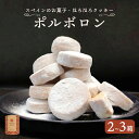  赤れんが ポルボロン 2箱 3箱 12個/箱  お菓子 スイーツ セット お土産 焼き菓子 洋菓子 スペイン 伝統菓子 ポルボローネ クッキー スノーボールクッキー ホロホロ サクサク とける 無添加 手づくり