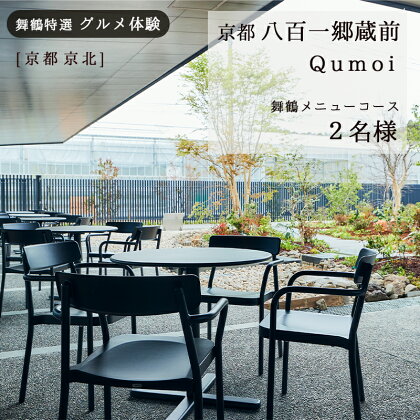 【京都 京北】 京都八百一郷蔵前 Qumoi ランチコース 2名様 舞鶴メニュー グルメ体験【6か月有効】