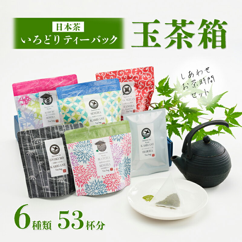 [お中元 ギフト] しあわせお茶時間セット いろどり ティーバッグ 玉茶箱 日本茶 6種類 53杯分 お茶 お手軽 気軽 舞鶴茶 京都 詰め合わせ 飲み比べ 緑茶 セット バレンタイン イベント バレンタインデー ホワイトデー 贈り物 ギフト プレゼント 贈答 熨斗