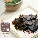 【ふるさと納税】 松茸昆布 3袋セット 【送料無料】 贈答 熨斗