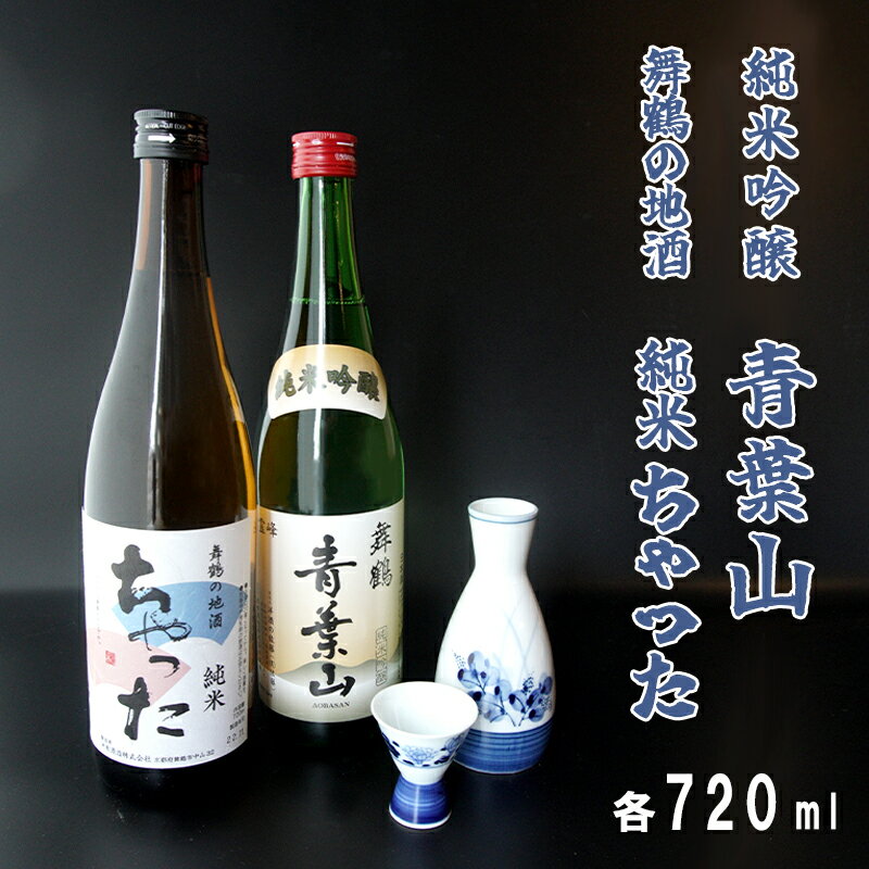 4位! 口コミ数「0件」評価「0」 地酒飲み比べセット 純米吟醸 青葉山 舞鶴の地酒 純米ちゃった セット 720ml×2本 日本酒 【送料無料】 地酒 日本酒 お酒 アルコ･･･ 