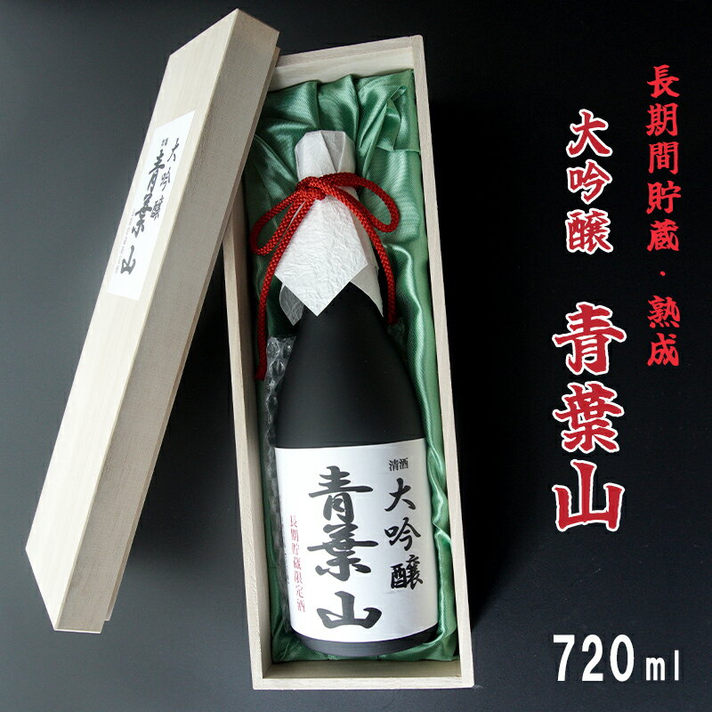 大吟醸酒 35磨き 青葉山 長期間貯蔵・熟成 720ml 1本 日本酒 [送料無料] 地酒 日本酒 お酒 アルコール 飲料 京都 舞鶴 酒屋 蔵元 酒蔵 池田酒造 贈答 熨斗