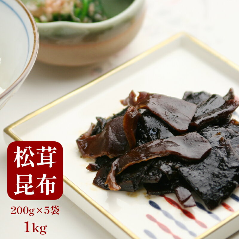 52位! 口コミ数「0件」評価「0」 松茸昆布 佃煮 5袋セット 【送料無料】 贈答 熨斗