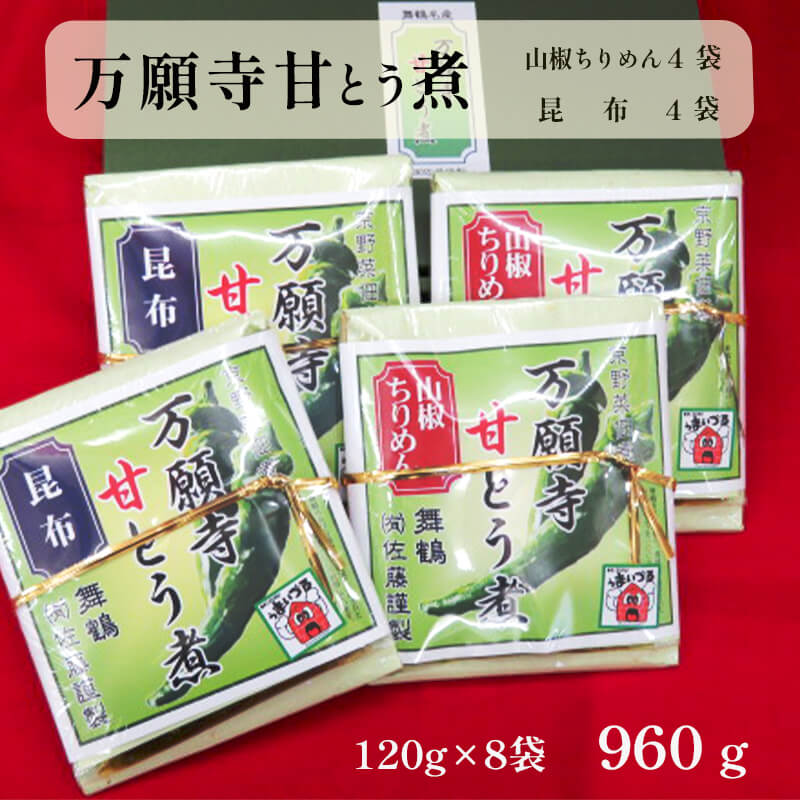 24位! 口コミ数「0件」評価「0」 佃煮 2種類 各4袋 万願寺甘とう煮 山椒ちりめん・昆布 詰め合わせ 【送料無料】 ギフト お歳暮 贈答 熨斗