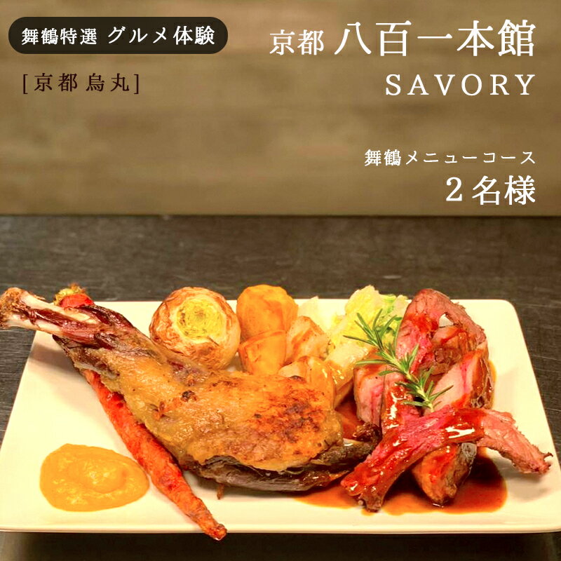 【ふるさと納税】 【京都 烏丸】 京都八百一 SAVORY ディナーコース 2名様 舞鶴メニュー グルメ体験【6か月有効】 京都市内 ディナー ご飯 美食 グルメ 体験 ペア やおいち セイボリー