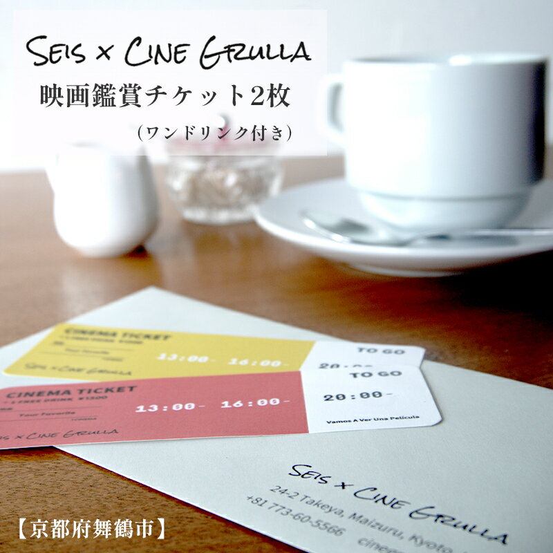 【ふるさと納税】 「Seis／Cine Grulla」ドリンク付き映画鑑賞チケット 2枚 舞鶴 京都 ...