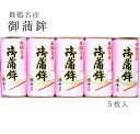  舞鶴名産 御蒲鉾 塗 5枚 210g×5 【送料無料】 京都 舞鶴 カマボコ 蒲鉾 塗りかまぼこ ギフト 贈り物 熨斗 プレゼント 贈答用 嶋七