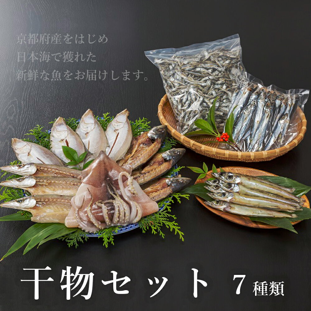 干物セット たっぷり7種類 無添加 [送料無料] 贈答 熨斗 干物 盛り合わせ 詰め合わせ セット 盛りだくさん 加工品 焼くだけ 冷凍