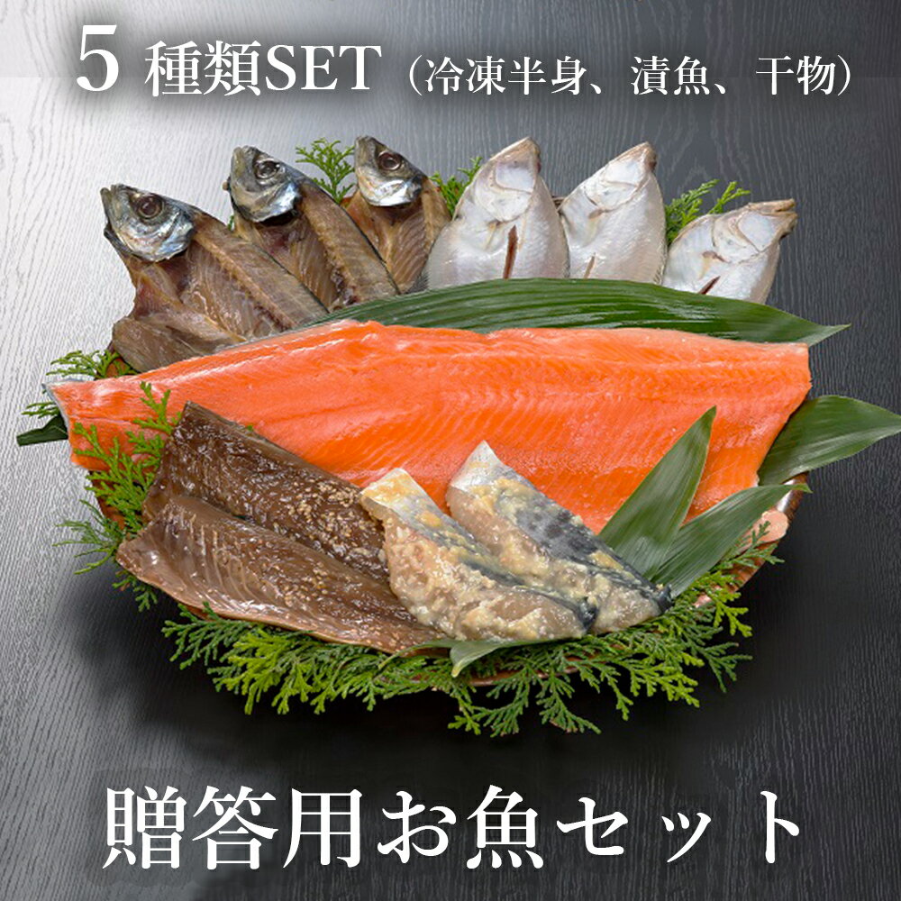 贈答用お魚セット トラウトサーモン(生食可) 西京漬け みりん漬け 干物 5種類 セット [送料無料] 贈答 熨斗 海産物 詰め合わせ 盛り合わせ セット