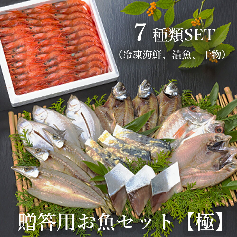 贈答用お魚セット（極） 甘エビ（生食可） ブリ 西京漬け みりん漬け 干物 7種類 セット 【送料無料】 贈答 熨斗 海産物 盛り合わせ 詰め合わせ セット