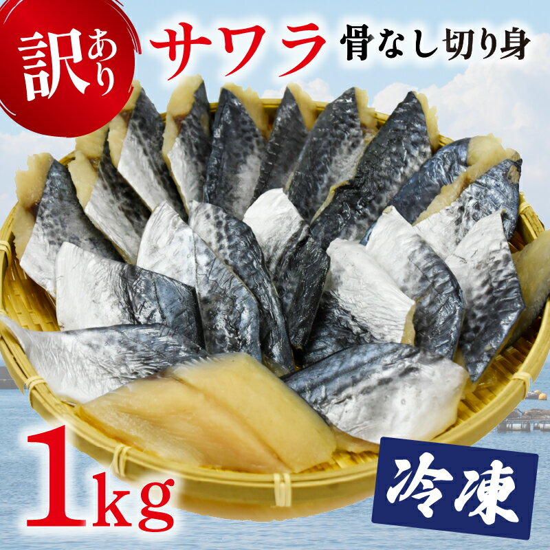 9位! 口コミ数「0件」評価「0」【訳あり】 サワラ 鰆 切り身 1kg 骨なし 骨抜き 魚 さごし さわら サゴシ サゴチ 海鮮 冷凍 小分け 簡単 わけあり 焼き魚 和食･･･ 