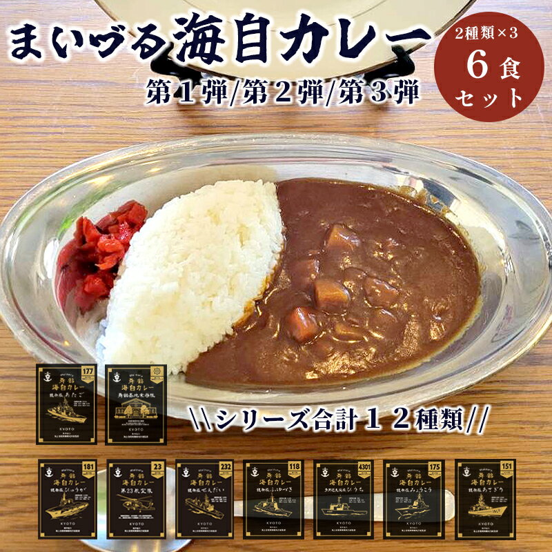 16位! 口コミ数「0件」評価「0」 まいづる 海自 レトルトカレー セット 6食（3種類×2） 第一弾（ひうち、みょうこう、ふゆづき） 第二弾（せんだい、ひゅうが、第23航空･･･ 