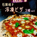 【ふるさと納税】 石窯焼き 冷凍 ピザ 3種セット マルゲリータ クアトロ エビイカバジル 冷凍ピザ 石窯ピザ 人気 3枚セット 食べ比べ ナポリピザ ピッツァ