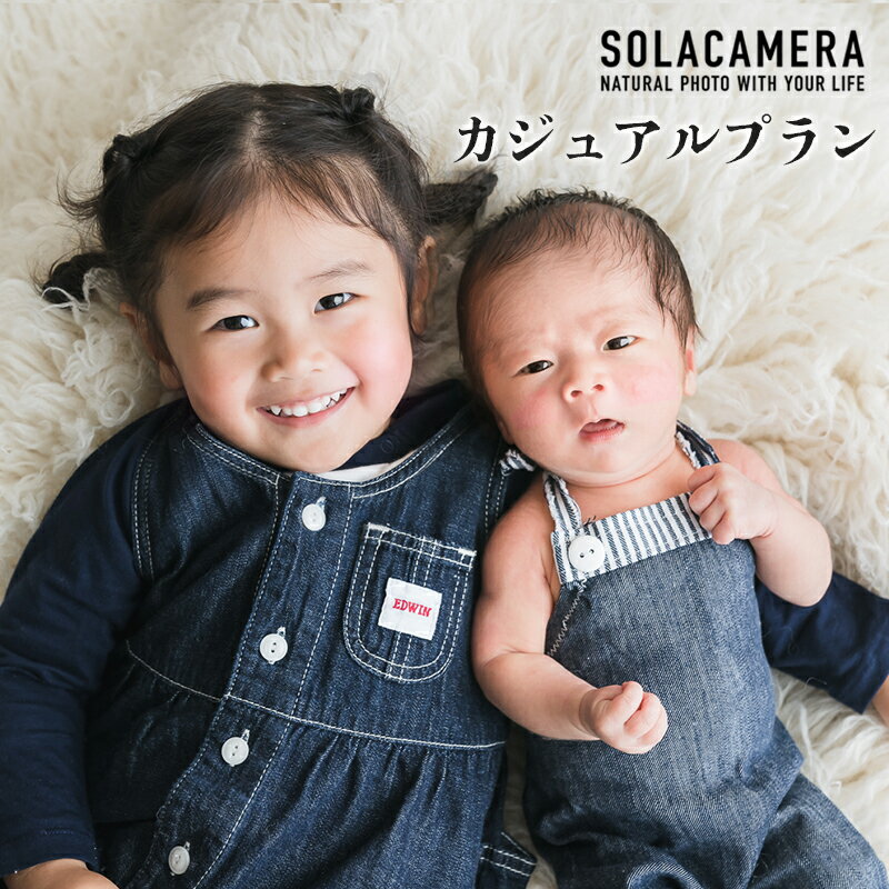記念撮影 カジュアルプラン 1年間有効 京都府 舞鶴市 ソラカメラ : 撮影プラン カメラマン プロ マタニティ ベビー バースデー ファミリー 卒園 卒業 入学 ニューボーン フォト