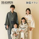 【ふるさと納税】 記念撮影 和装プラン 1年間有効 京都府 舞鶴市 ソラカメラ : 撮影プラン カメラマン プロ お宮参り 七五三 10歳13歳参り 成人式 成人 18歳