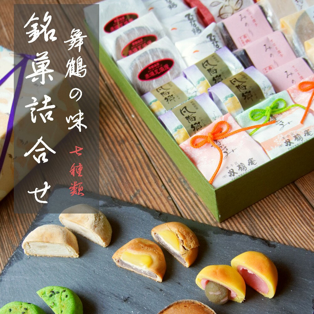 【ふるさと納税】 舞鶴の味 銘菓詰め合わせ 7種類 24個 京都 和菓子 銘菓 セット 京都 舞鶴 箱入り 贈...