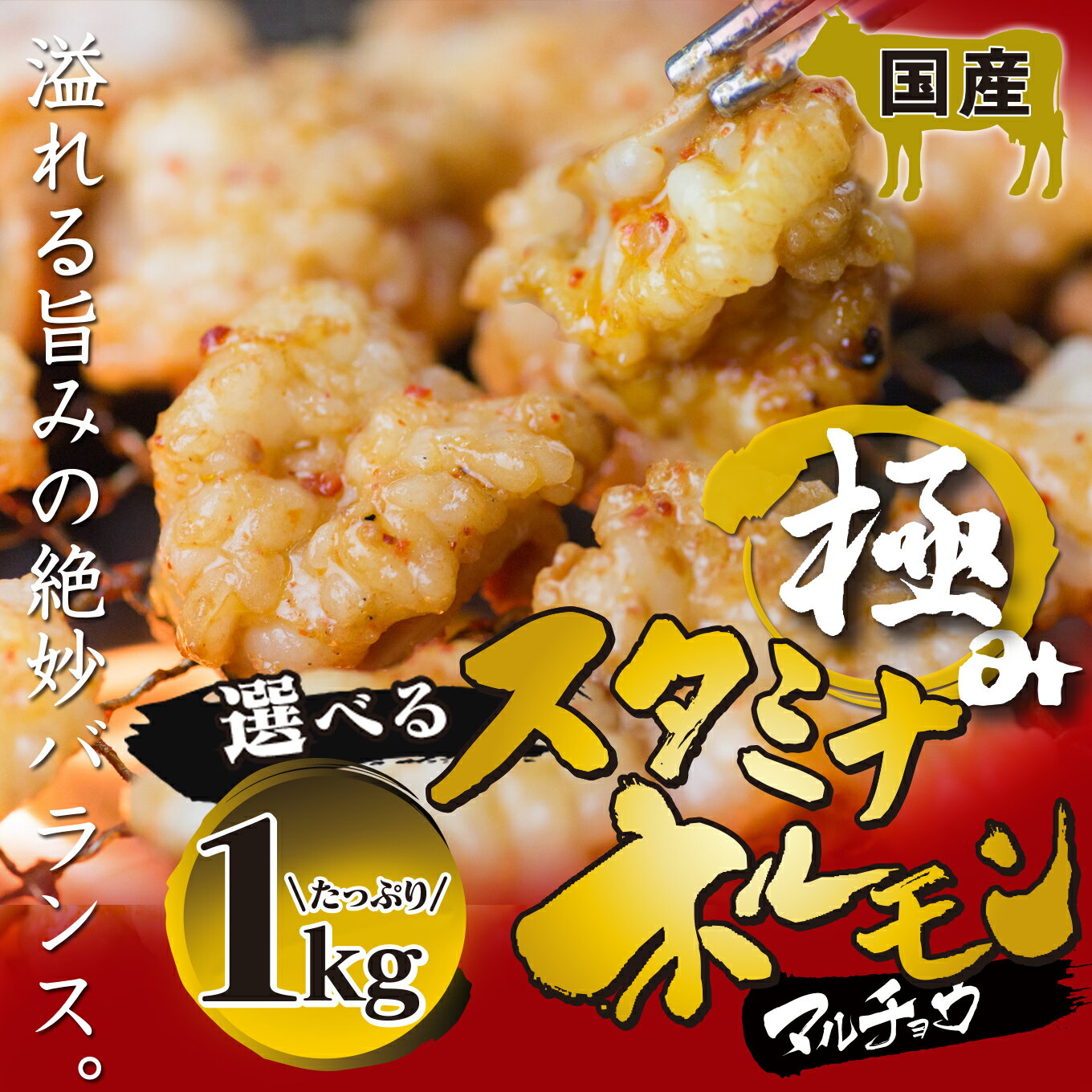 極みの スタミナ ホルモン マルチョウ 選べる 1kg 250×4袋 小分け タレ付き [送料無料]