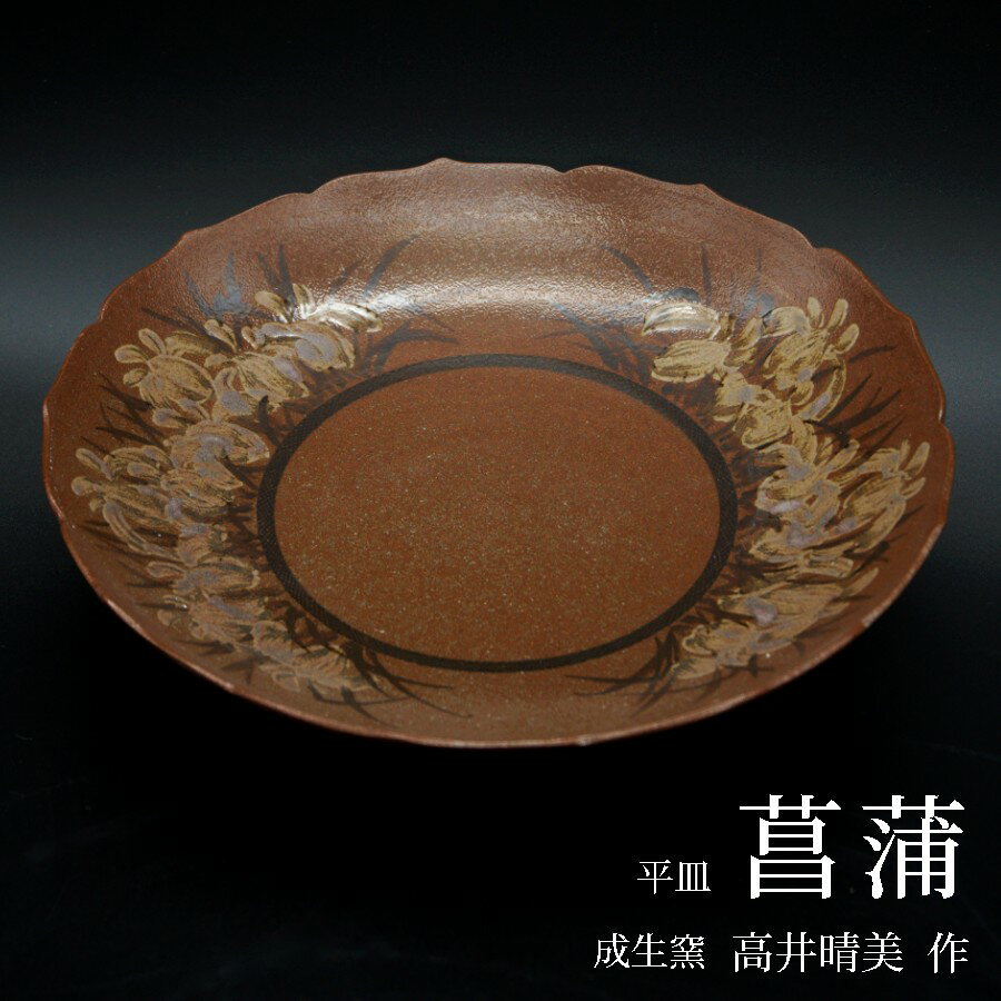 成生窯高井晴美作品 「菖蒲」 [楽天限定] 日展出展作家 高井晴美 平皿 料理皿 アヤメ 陶芸 食器 母の日 陶器 赤土 100000円