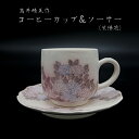 【ふるさと納税】 成生窯 高井晴美作品 コーヒーカップ&ソーサー 紫陽花 【楽天限定】 日展出展作家 陶器 食器 コーヒーカップ ソーサ— セット ...