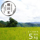 人気ランキング第20位「京都府舞鶴市」口コミ数「0件」評価「0」 栽培期間中農薬不使用 コシヒカリ 5kg 棚田米 白米 お米 おにぎり お弁当 ブランド米 京都 舞鶴 京都産 こしひかり 5キロ 精米 ごはん 農家直送 生産者直送