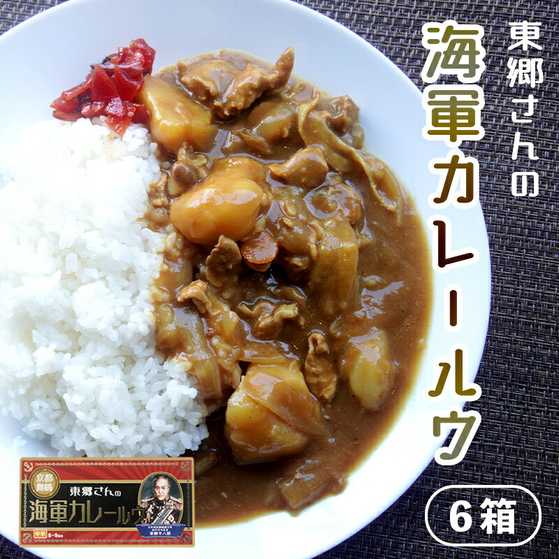 【ふるさと納税】 東郷さんの海軍カレールウ 6箱 入り 中辛