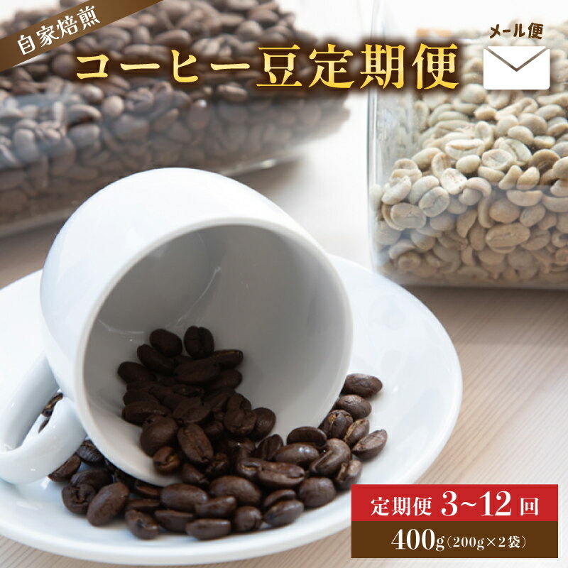 [定期便] 自家焙煎コーヒー豆 400g×3〜12回 メール便 : コーヒーの定期便 珈琲豆 京都 人気 おすすめ 1万円 一万円 自家焙煎 珈琲 豆 コーヒー豆 焙煎 ブレンド 飲料 煎りたて 新鮮 挽きたて コーヒータイム 舞鶴 cafe 321 and TAMA