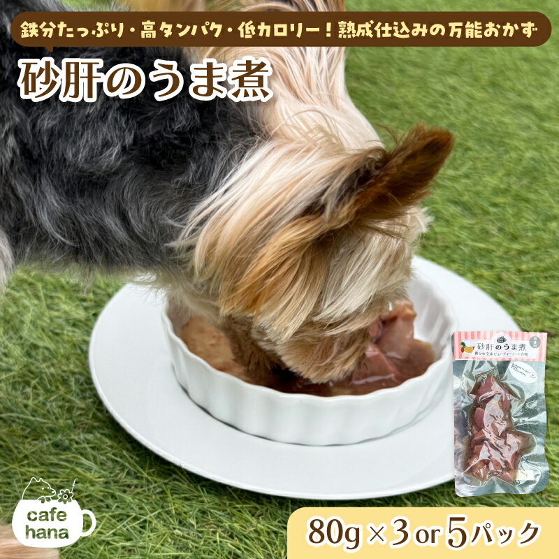砂肝のうま煮 3袋/5袋 80g/袋 : 犬 猫 ドッグフード キャットフード 安心 安全 ペット フード ペット用品 いぬ ねこ 犬用 猫用 ごはん ご飯 餌 エサ わんこ 動物 間食 ご褒美 備蓄 災害備蓄 舞鶴市 京都府 cafe hana